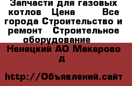 Запчасти для газовых котлов › Цена ­ 50 - Все города Строительство и ремонт » Строительное оборудование   . Ненецкий АО,Макарово д.